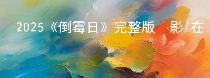 陳淑文發布2025《倒霉日》完整版電影/在線觀看/百度云-美劇天堂